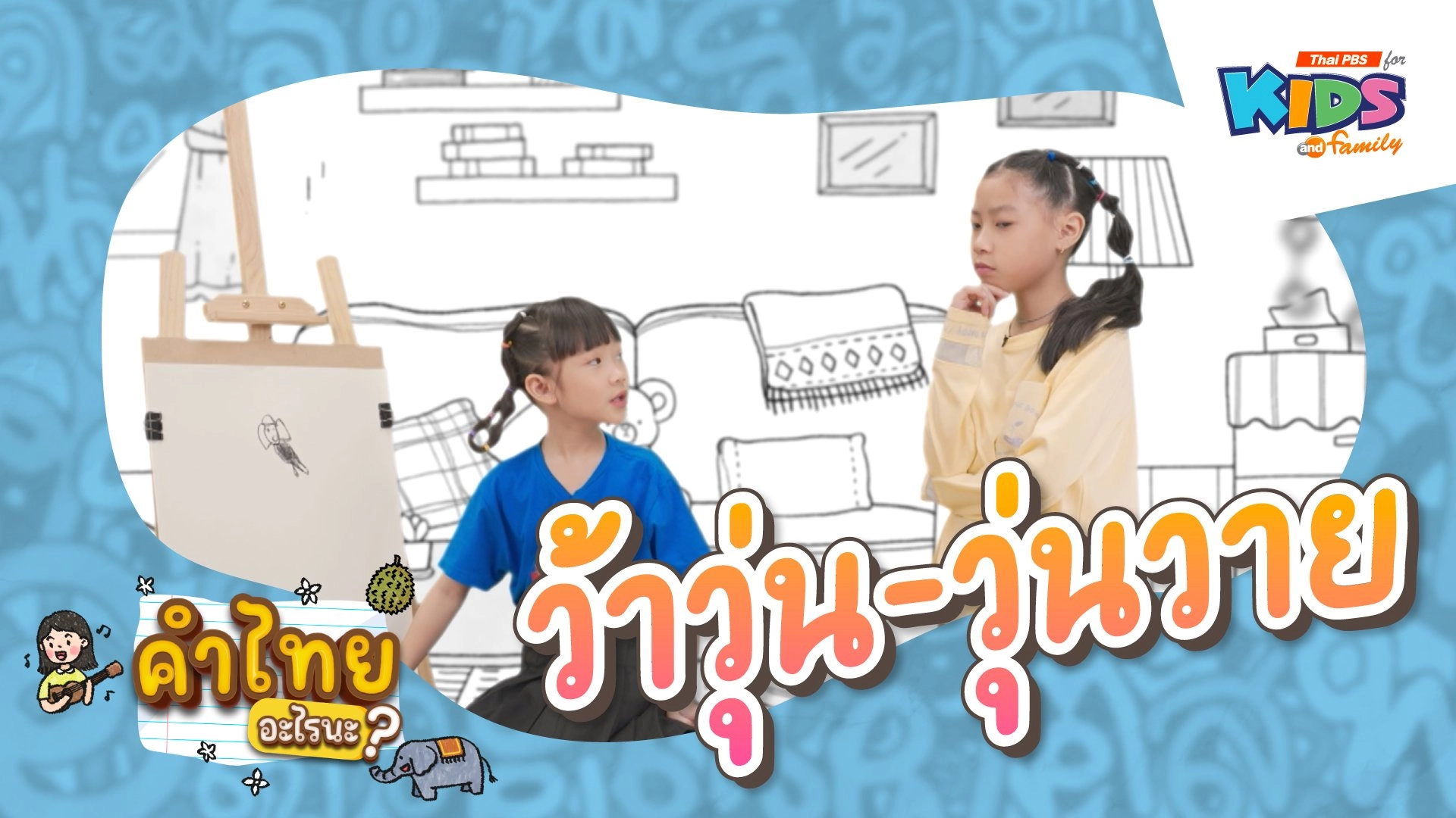 ว้าวุ่น - วุ่นวาย