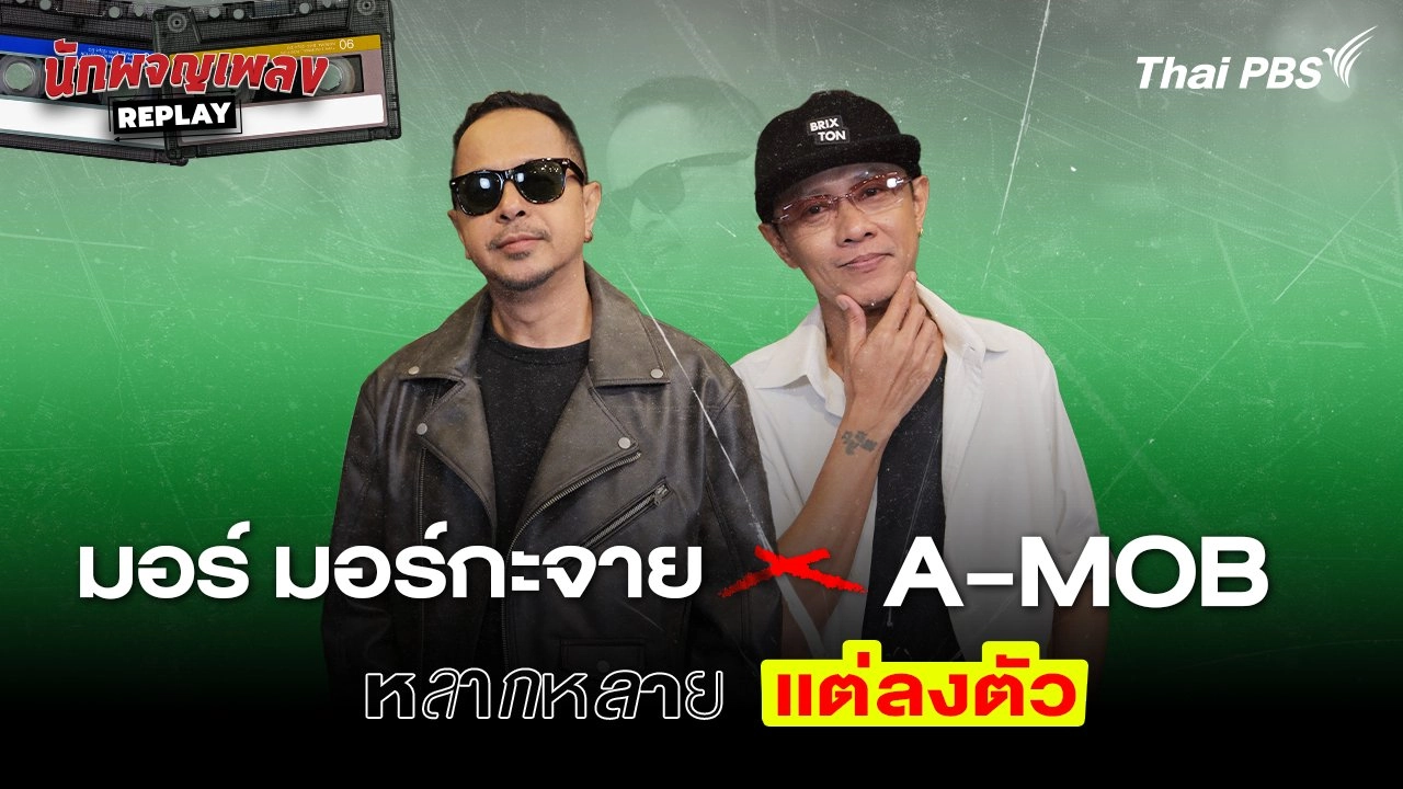 มอร์ มอร์กะจาย x A-MOB หลากหลายแต่ลงตัว