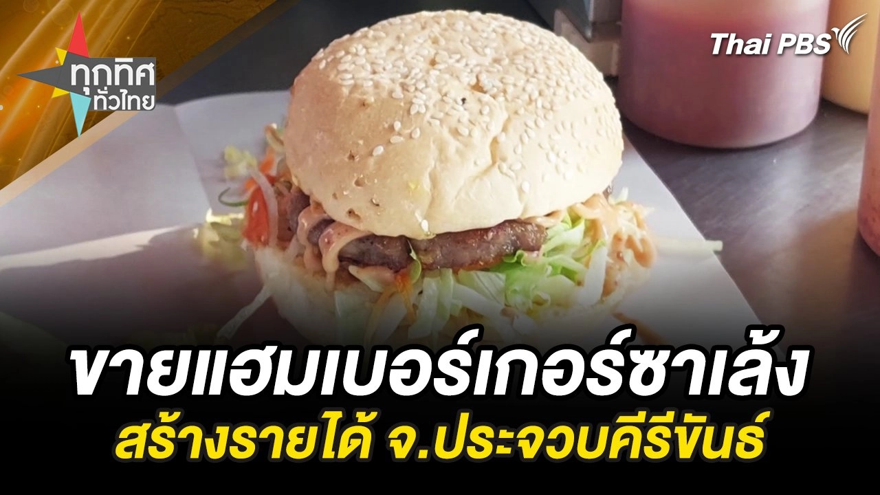 ขายแฮมเบอร์เกอร์ซาเล้งสร้างรายได้ จ.ประจวบคีรีขันธ์