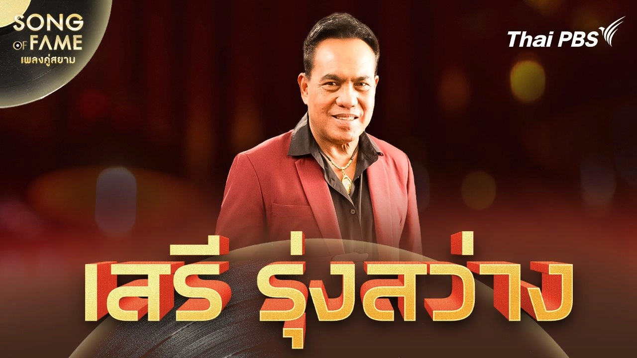 เสรี รุ่งสว่าง