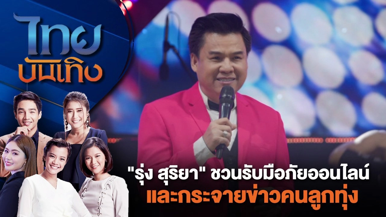 "รุ่ง สุริยา" ชวนรับมือภัยออนไลน์ และกระจายข่าวคนลูกทุ่ง | ไทยบันเทิง | 19 มิ.ย. 67