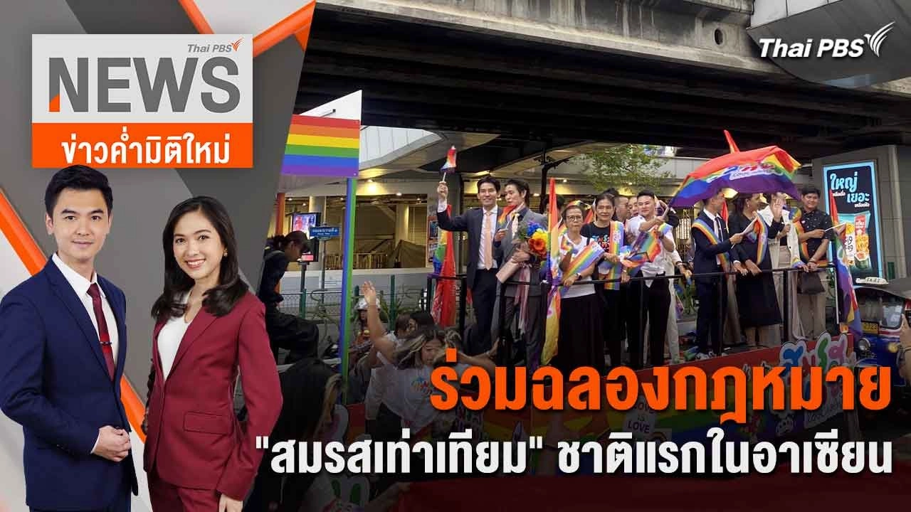 ร่วมฉลองกฎหมาย "สมรสเท่าเทียม" ชาติแรกในอาเซียน | 18 มิ.ย. 67