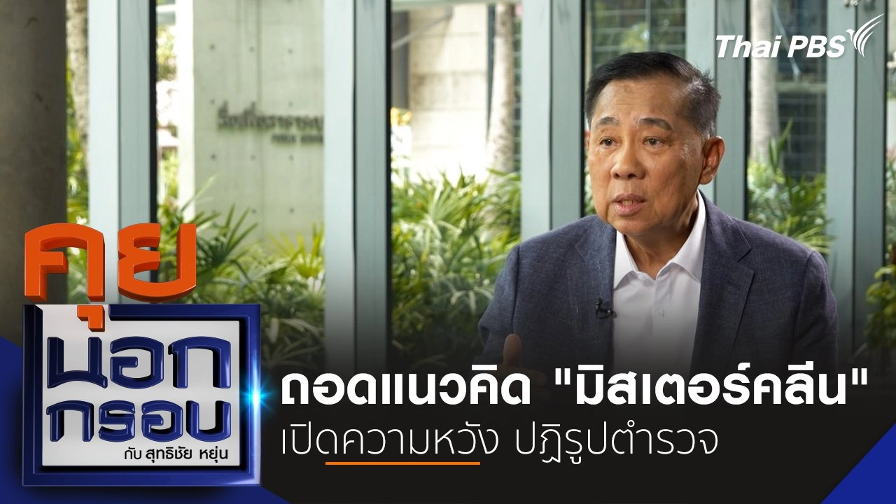 ถอดแนวคิด "มิสเตอร์คลีน" เปิดความหวัง ปฏิรูปตำรวจ