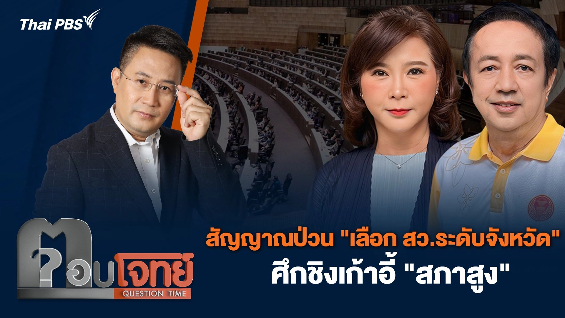 สัญญาณป่วน "เลือก สว.ระดับจังหวัด" ศึกชิงเก้าอี้ "สภาสูง"