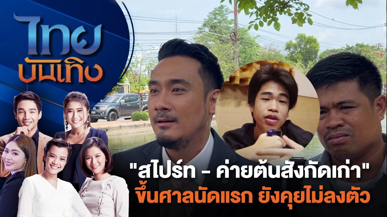 "สไปร์ท - ค่ายต้นสังกัดเก่า" ขึ้นศาลนัดแรก ยังคุยไม่ลงตัว | ไทยบันเทิง | 18 มิ.ย. 67