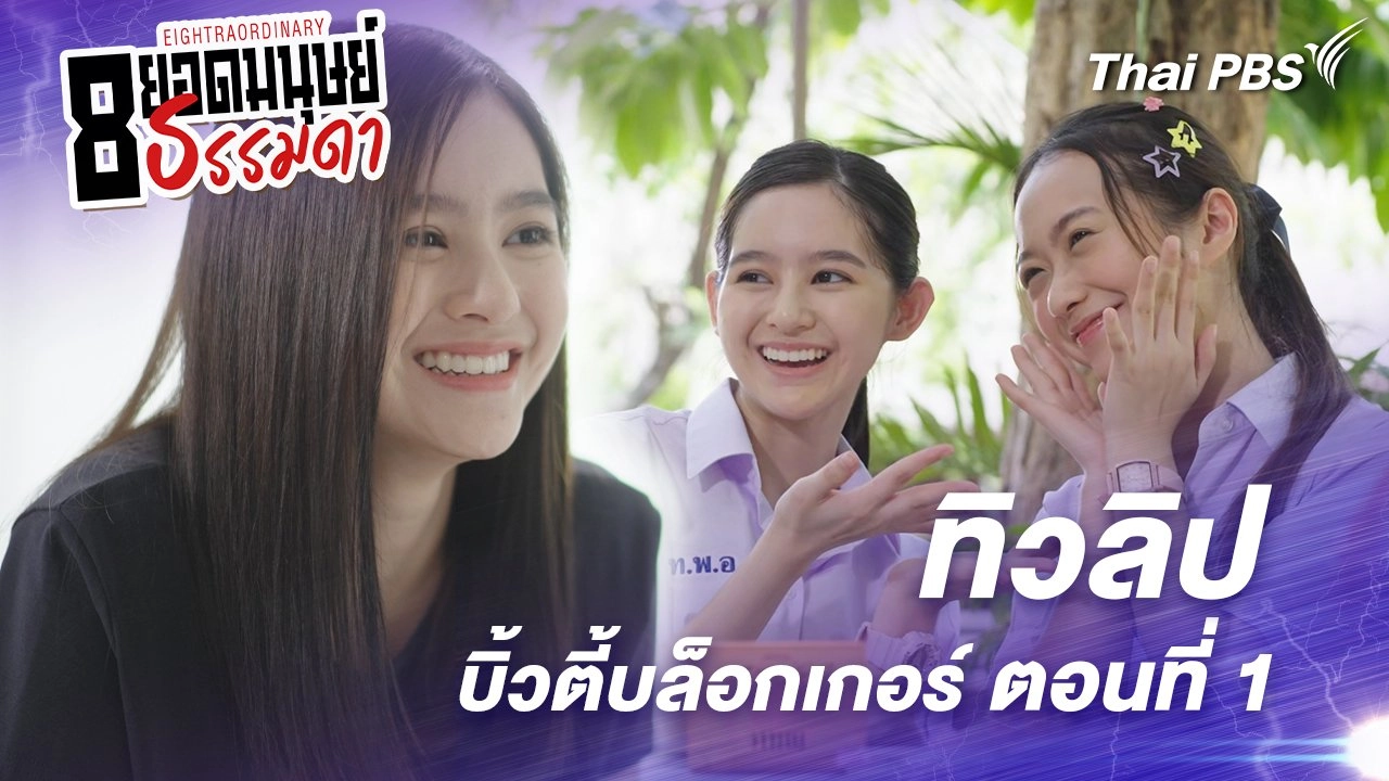 ตอนที่ 13 : “ทิวลิป” บิ้วตี้บล็อกเกอร์ ตอนที่ 1