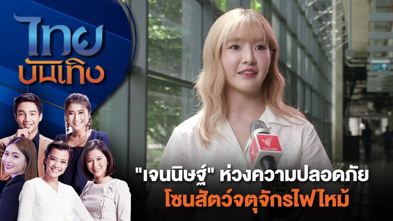 "เจนนิษฐ์" ห่วงความปลอดภัยโซนสัตว์จตุจักรไฟไหม้ | ไทยบันเทิง | 17 มิ.ย. 67