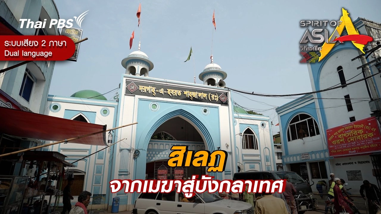 สิเลฏ จากเมฆาสู่บังกลาเทศ