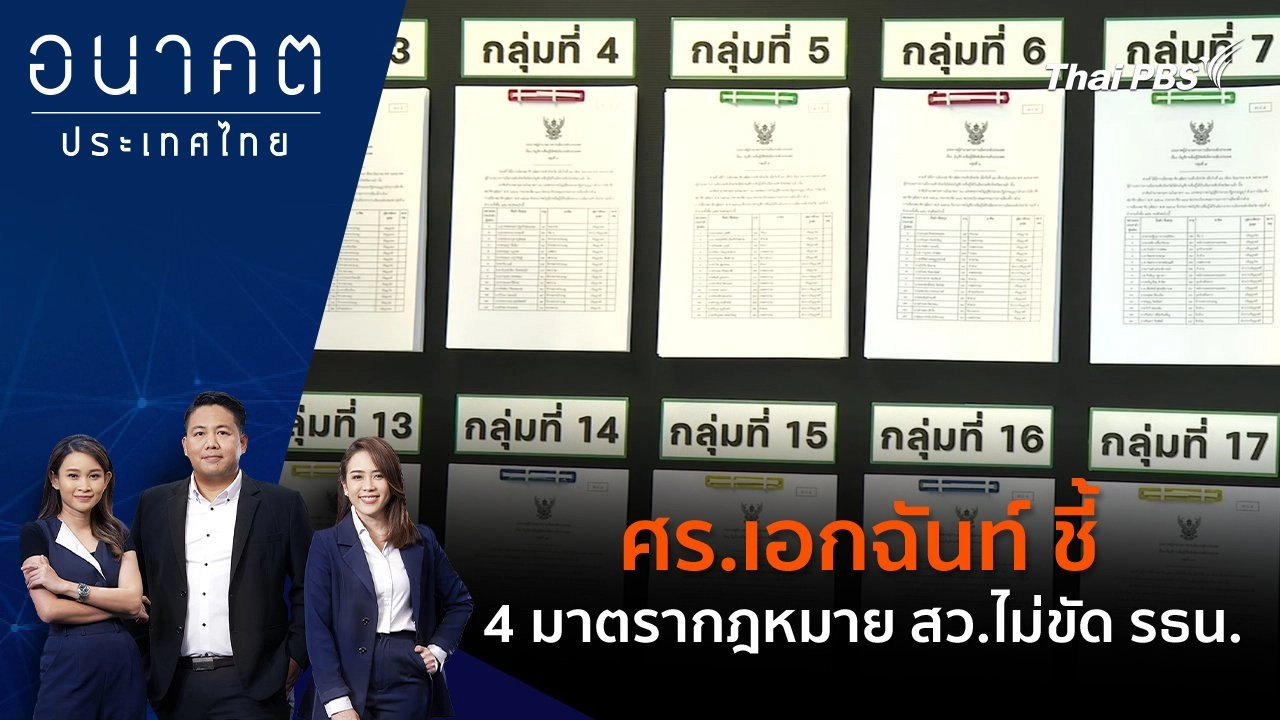 POLICY WATCH จับตาอนาคตประเทศไทย