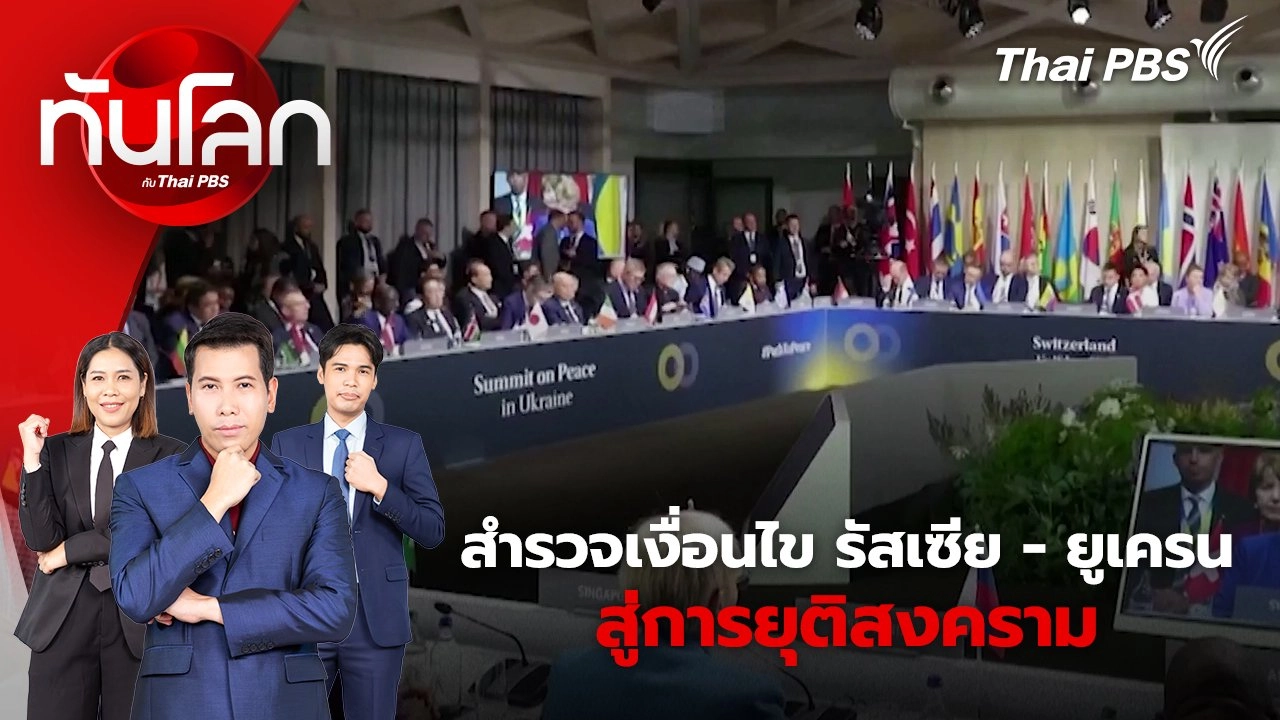 สำรวจเงื่อนไข รัสเซีย - ยูเครน สู่การยุติสงคราม | 17 มิ.ย. 67