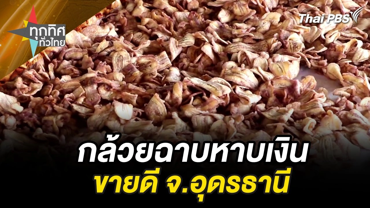 กล้วยฉาบหาบเงินขายดี จ.อุดรธานี