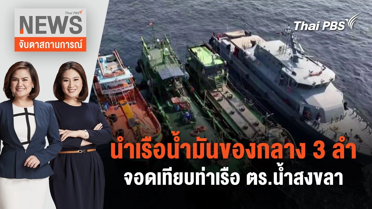 นำเรือน้ำมันของกลาง 3 ลำ จอดเทียบท่าเรือ ตร.น้ำสงขลา | จับตาสถานการณ์ | 17 มิ.ย. 67