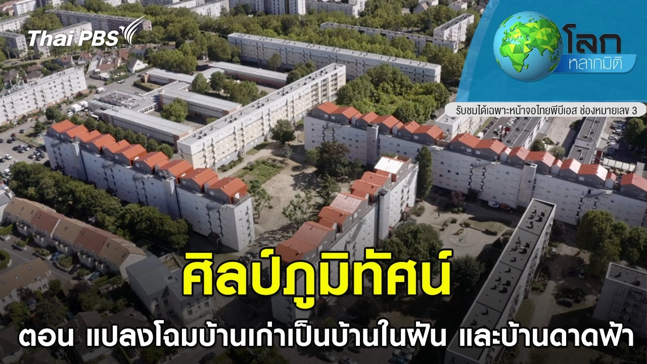 ศิลป์ภูมิทัศน์  ตอน แปลงโฉมบ้านเก่าเป็นบ้านในฝัน และบ้านดาดฟ้า
