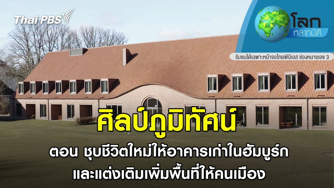 ศิลป์ภูมิทัศน์ ตอน ชุบชีวิตใหม่ให้อาคารเก่าในฮัมบูร์ก และแต่งเติมเพิ่มพื้นที่ให้คนเมือง
