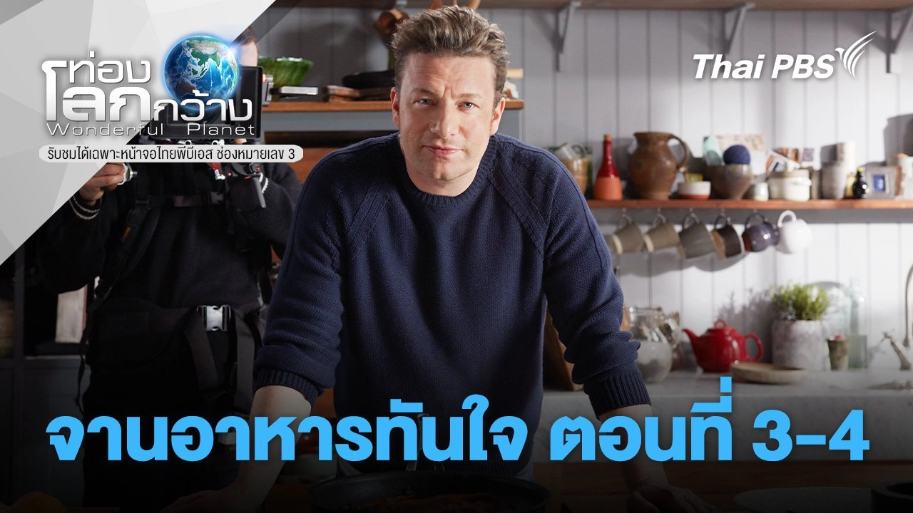 จานอาหารทันใจ ตอนที่ 3-4