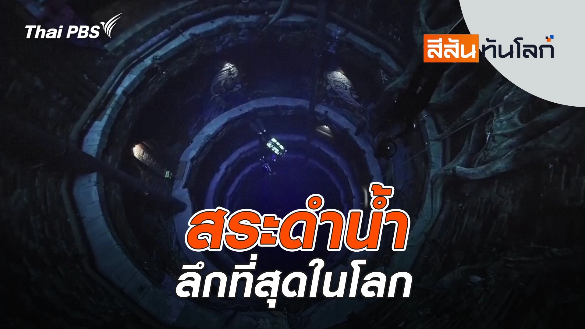 สระดำน้ำลึกที่สุดในโลก | สีสันทันโลก | 22 มิ.ย. 67