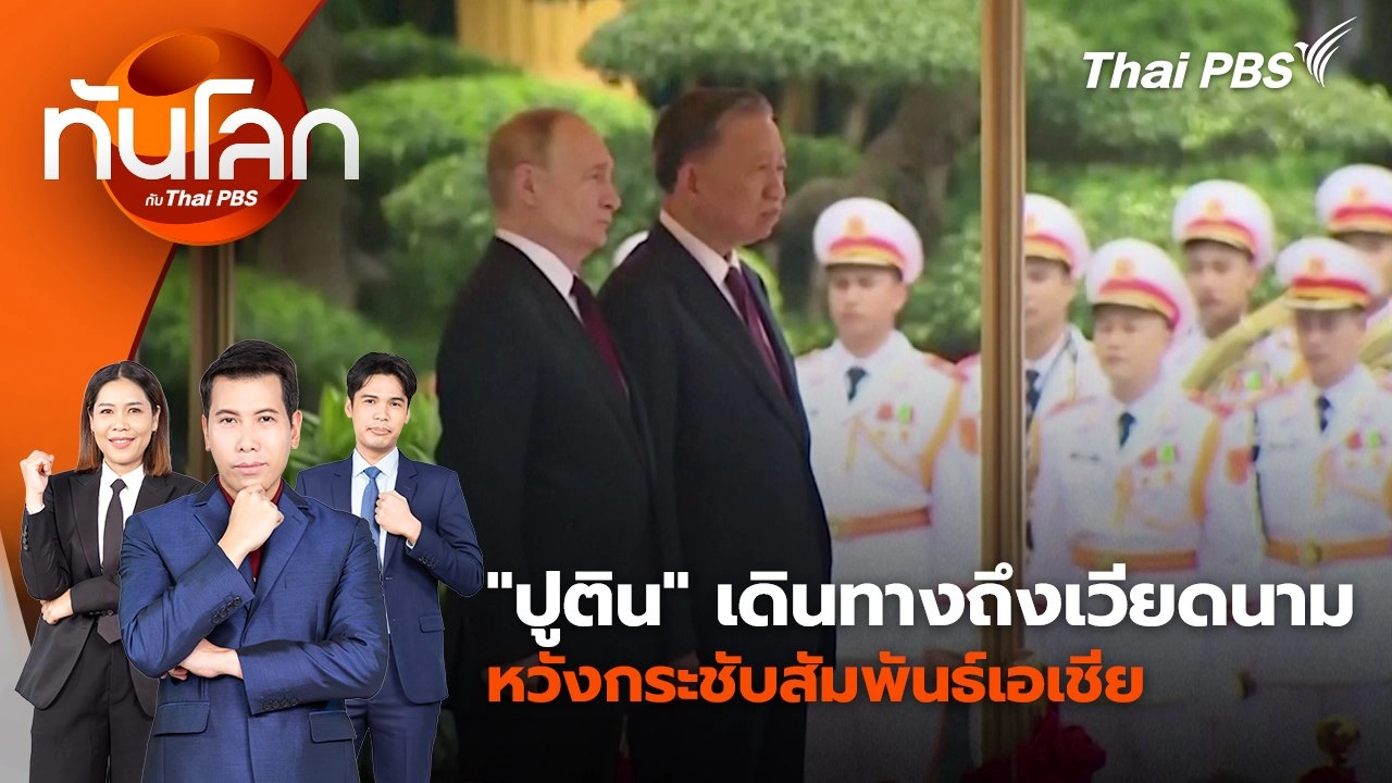 ทันโลก กับ Thai PBS