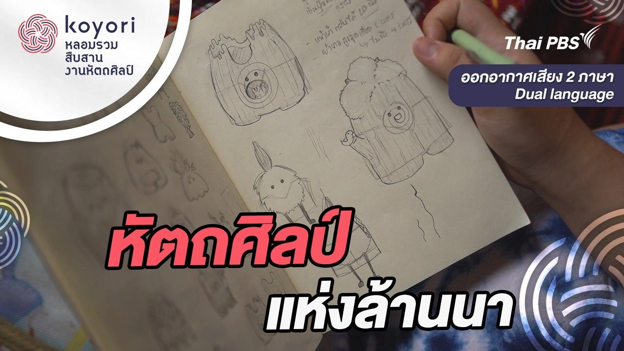 ​หัตถศิลป์แห่งล้านนา