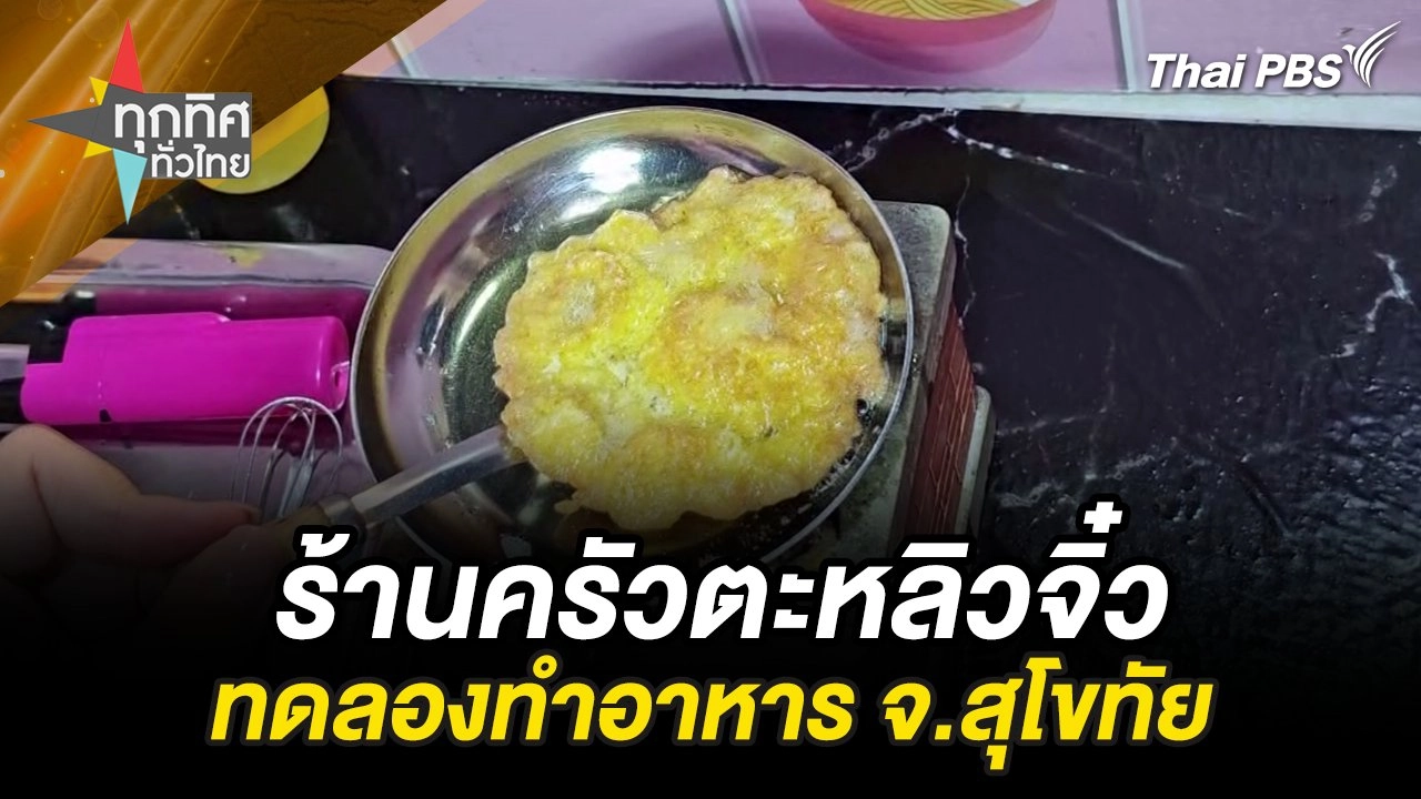 ร้านครัวตะหลิวจิ๋ว ทดลองทำอาหาร จ.สุโขทัย