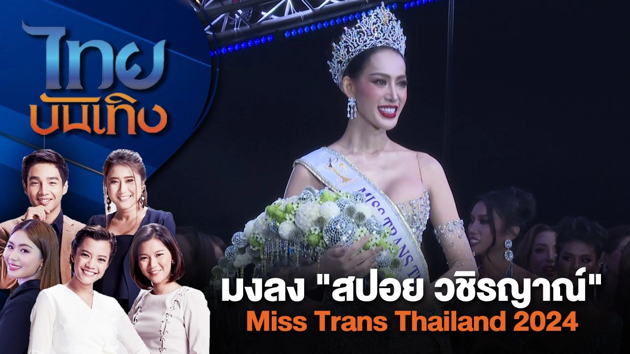 มงลง "สปอย วชิรญาณ์" Miss Trans Thailand 2024 | ไทยบันเทิง | 20 มิ.ย. 67