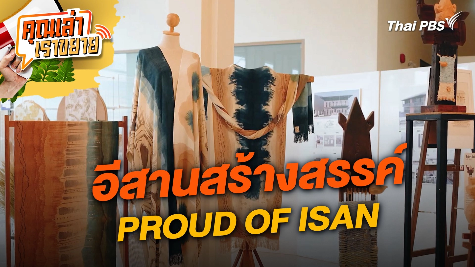 อีสานสร้างสรรค์ PROUD OF ISAN