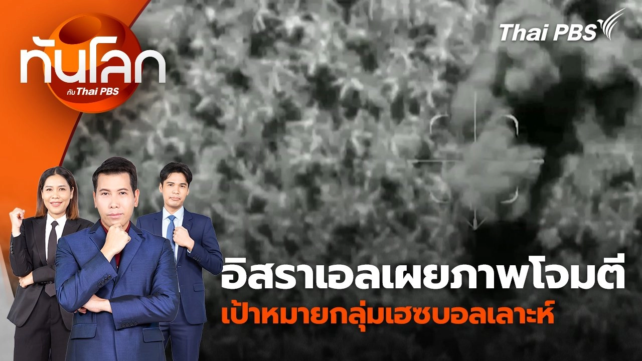 อิสราเอลเผยภาพโจมตีเป้าหมายกลุ่มเฮซบอลเลาะห์ | 19 มิ.ย. 67