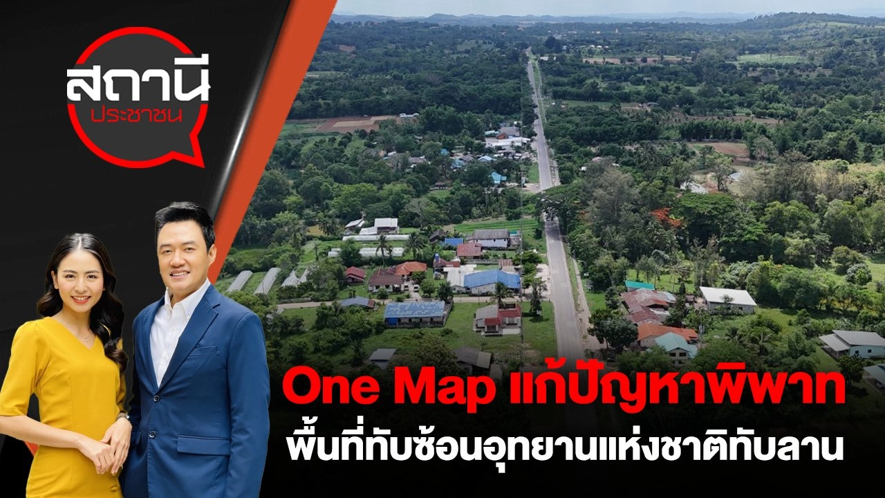 One Map แก้ปัญหาพิพาทพื้นที่ทับซ้อนอุทยานแห่งชาติทับลาน