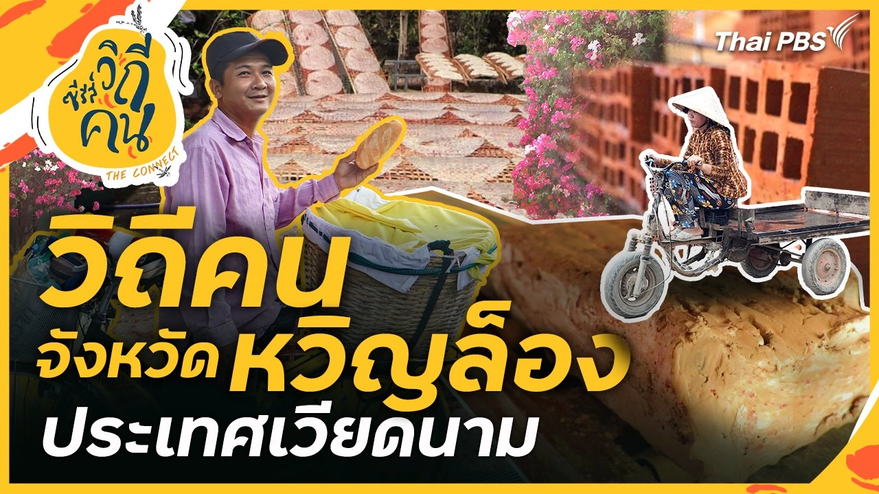 วิถีคนจังหวัดหวิญล็อง ประเทศเวียดนาม