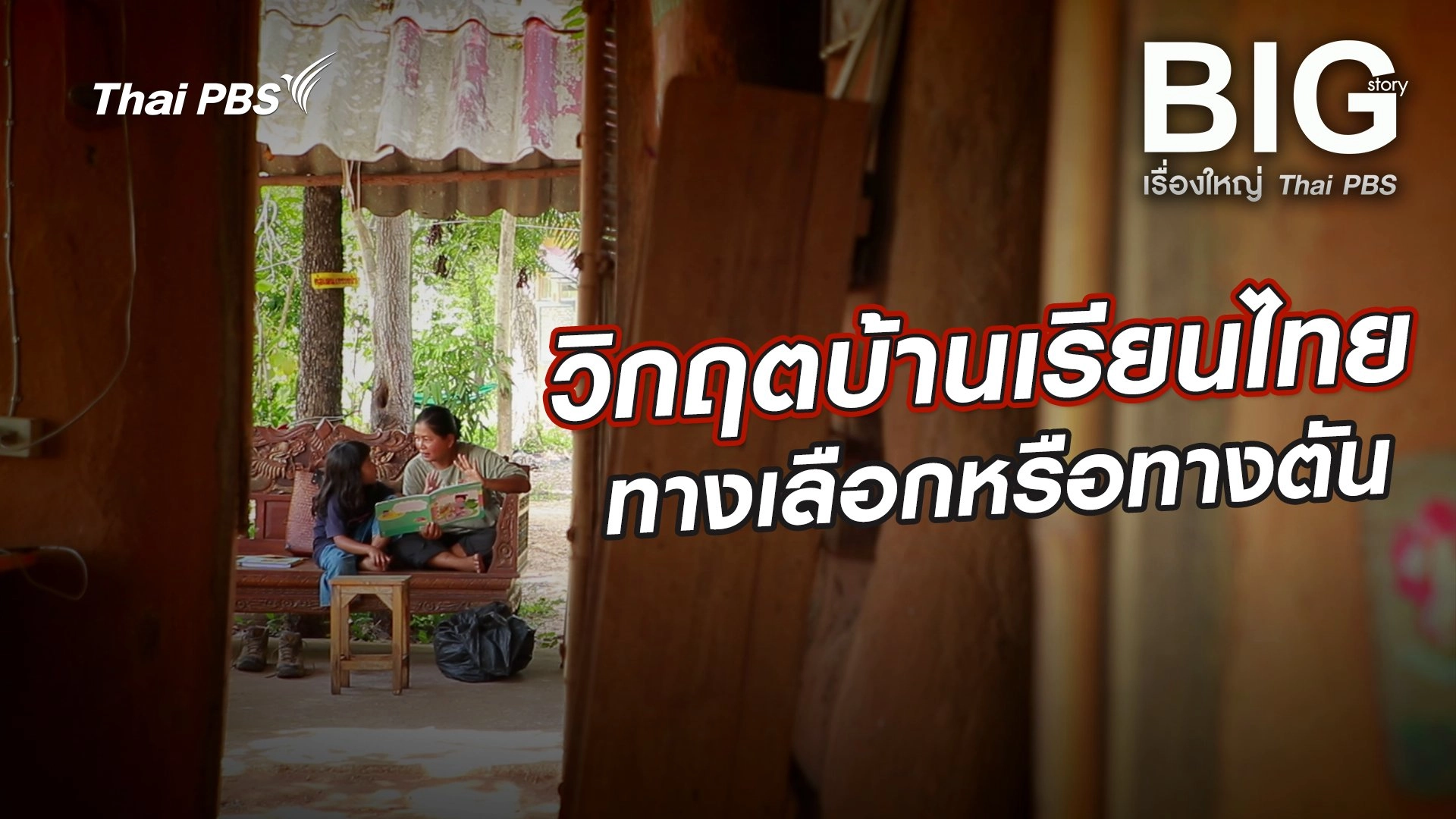 วิกฤตบ้านเรียนไทย ทางเลือกหรือทางตัน