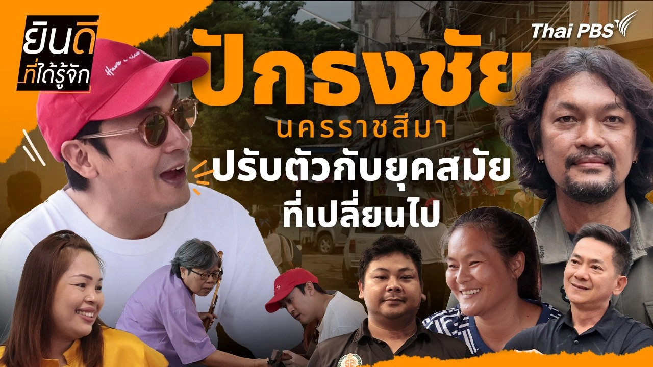 ปักธงชัย