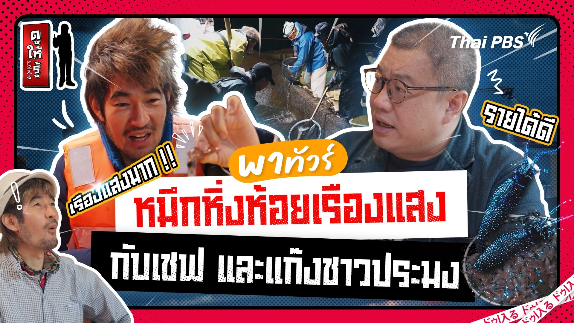 แขกพิเศษพาทัวร์หมึกหิ่งห้อยเรืองแสงกับชาวประมงและเชฟจองยาก