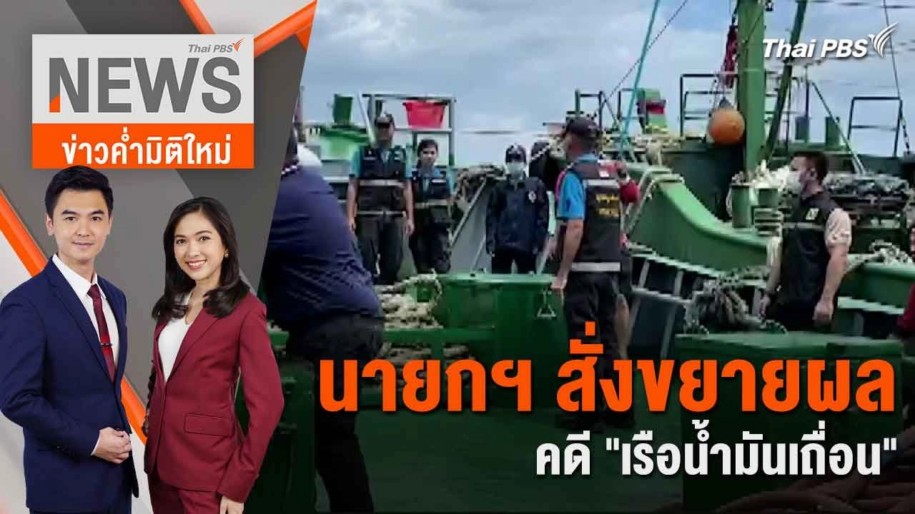 นายกฯ สั่งขยายผลคดี "เรือน้ำมันเถื่อน" | 20 มิ.ย. 67