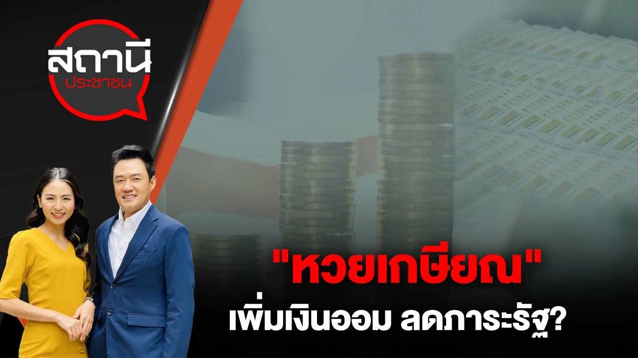 "หวยเกษียณ" เพิ่มเงินออม ลดภาระรัฐ?