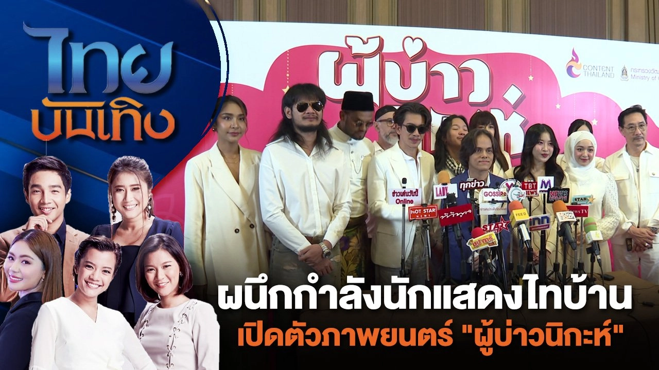 ผนึกกำลังนักแสดงไทบ้าน เปิดตัวภาพยนตร์ "ผู้บ่าวนิกะห์" | ไทยบันเทิง | 20 มิ.ย. 67