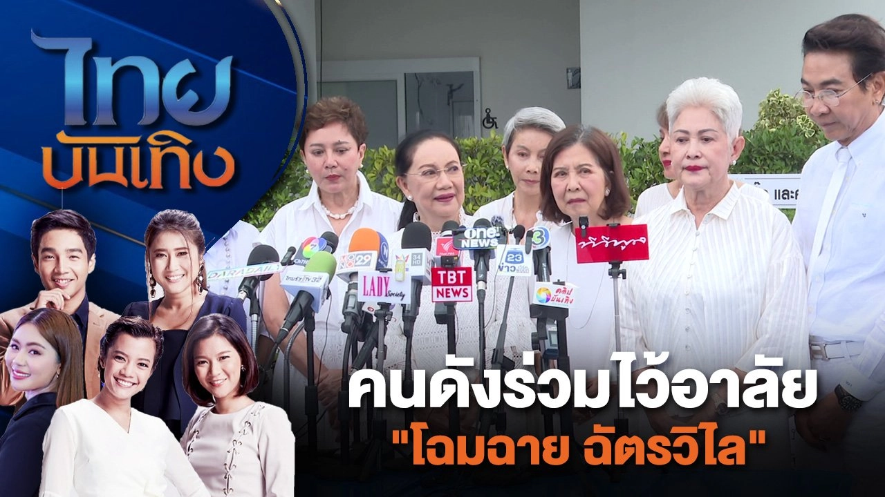 คนดังร่วมไว้อาลัย "โฉมฉาย ฉัตรวิไล" | ไทยบันเทิง | 24 มิ.ย. 67