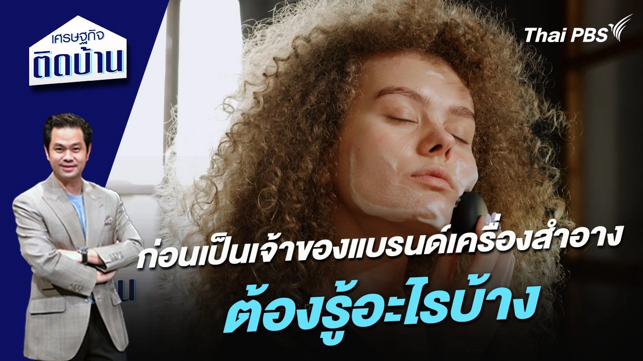 ก่อนเป็นเจ้าของแบรนด์เครื่องสำอาง ต้องรู้อะไรบ้าง