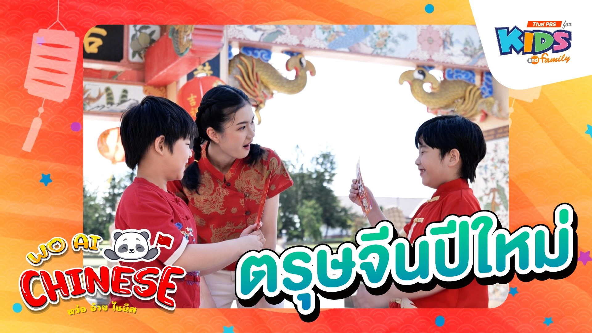 ตรุษจึีนปีใหม่