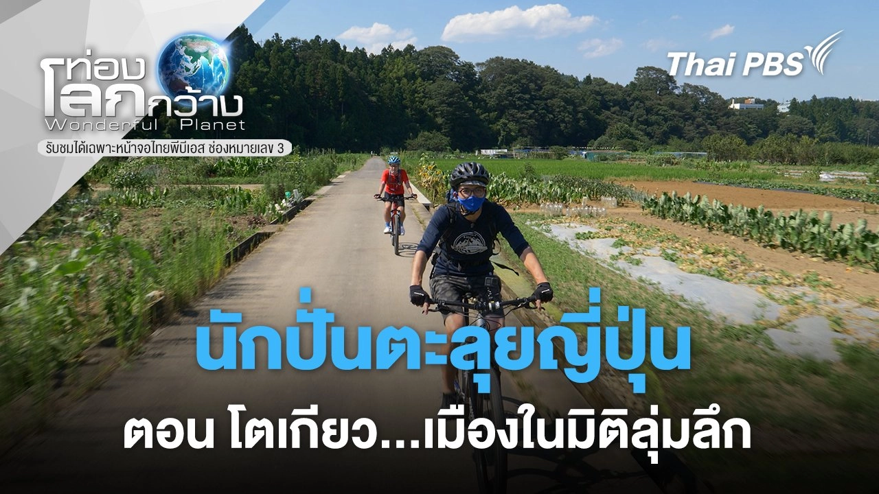 นักปั่นตะลุยญี่ปุ่น ตอน โตเกียว...เมืองในมิติลุ่มลึก