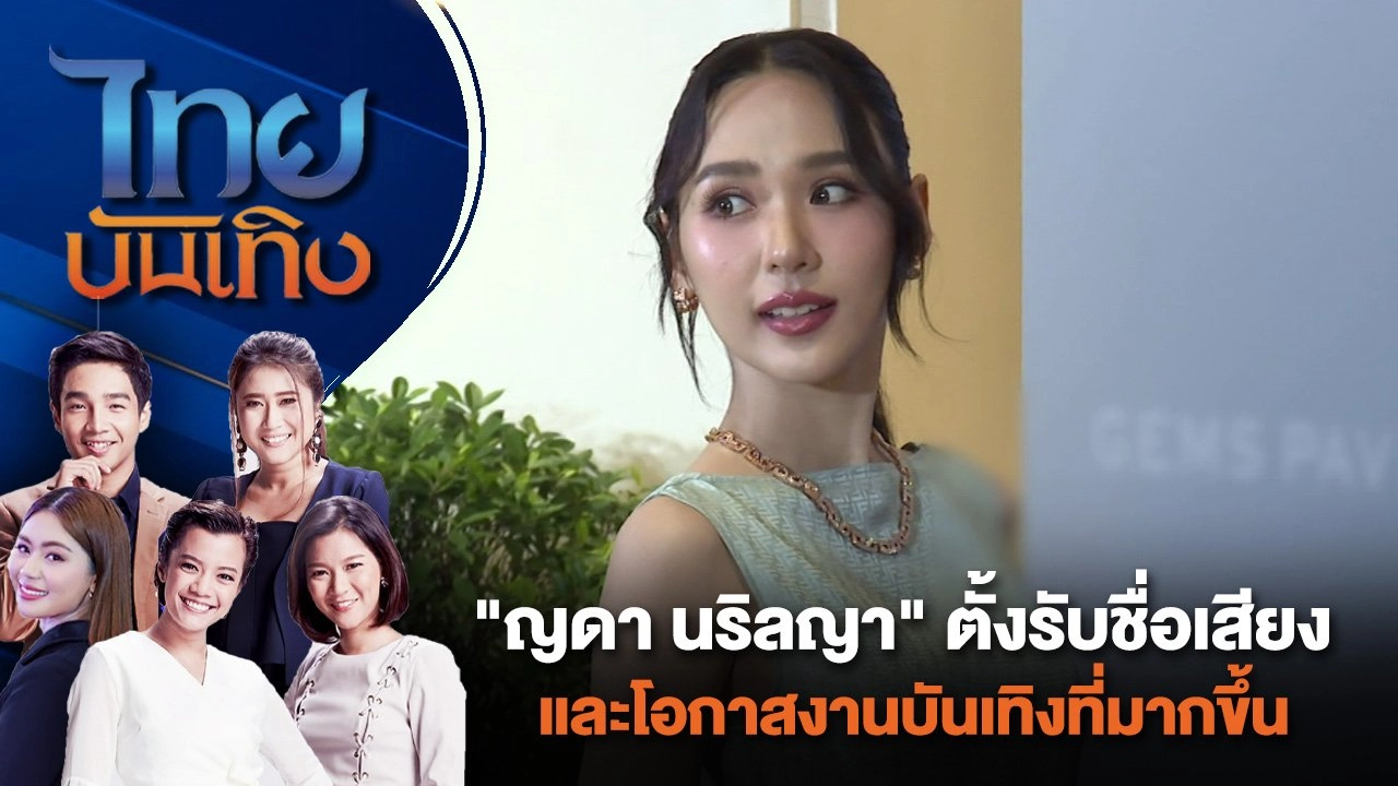 "ญดา นริลญา" ตั้งรับชื่อเสียงและโอกาสงานบันเทิงที่มากขึ้น | ไทยบันเทิง | 25 มิ.ย. 67