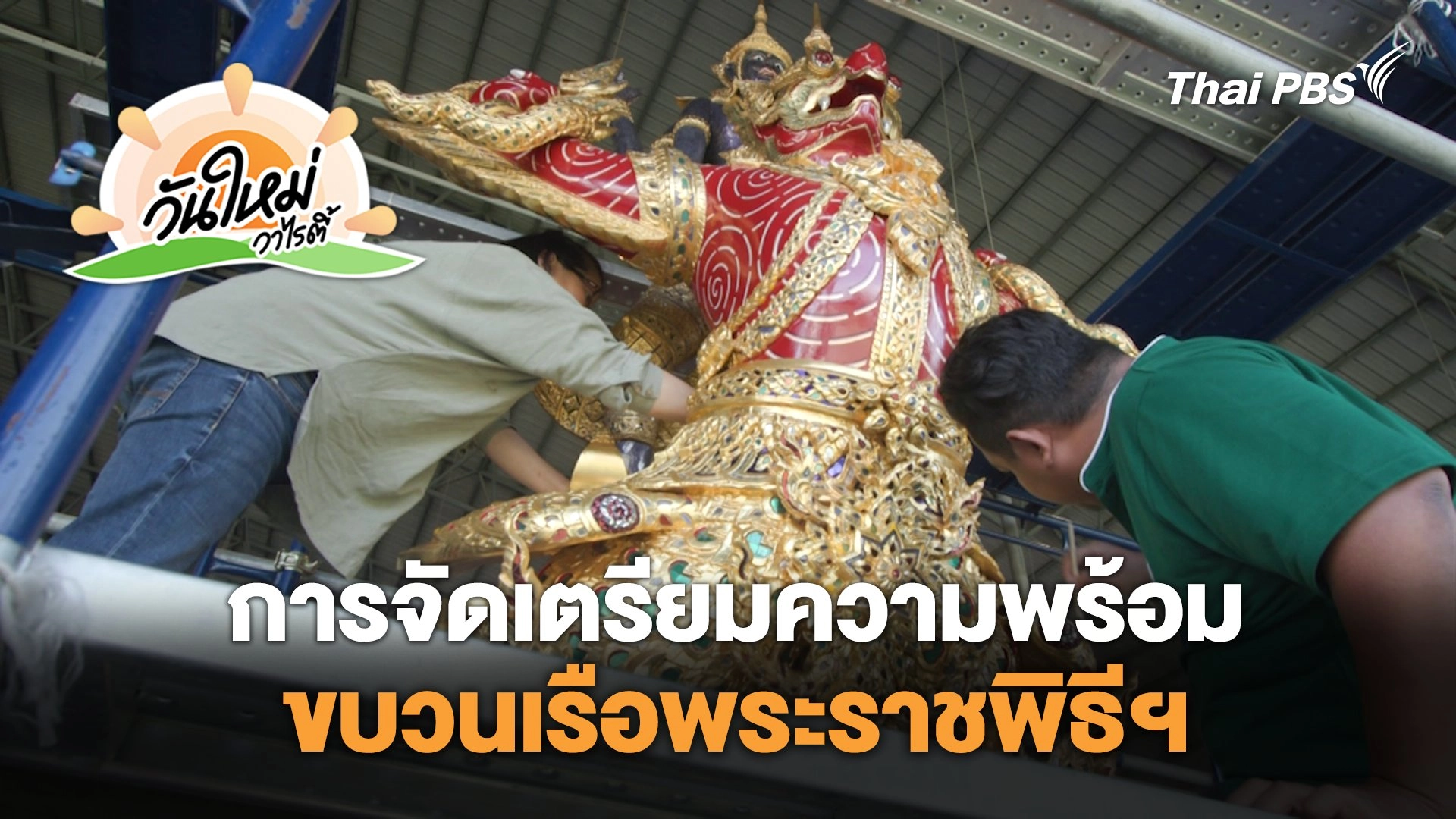 การจัดเตรียมความพร้อมขบวนเรือพระราชพิธีฯ | วันใหม่วาไรตี้ | 25 มิ.ย. 67