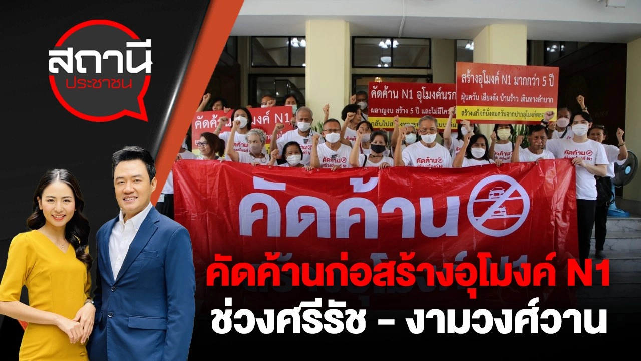 คัดค้านก่อสร้างอุโมงค์ N1 ช่วงศรีรัช - งามวงศ์วาน