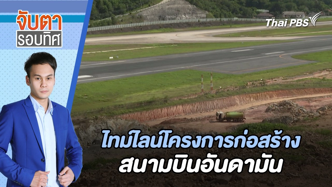 ไทม์ไลน์โครงการก่อสร้างสนามบินอันดามัน | จับตารอบทิศ | 25 มิ.ย. 67