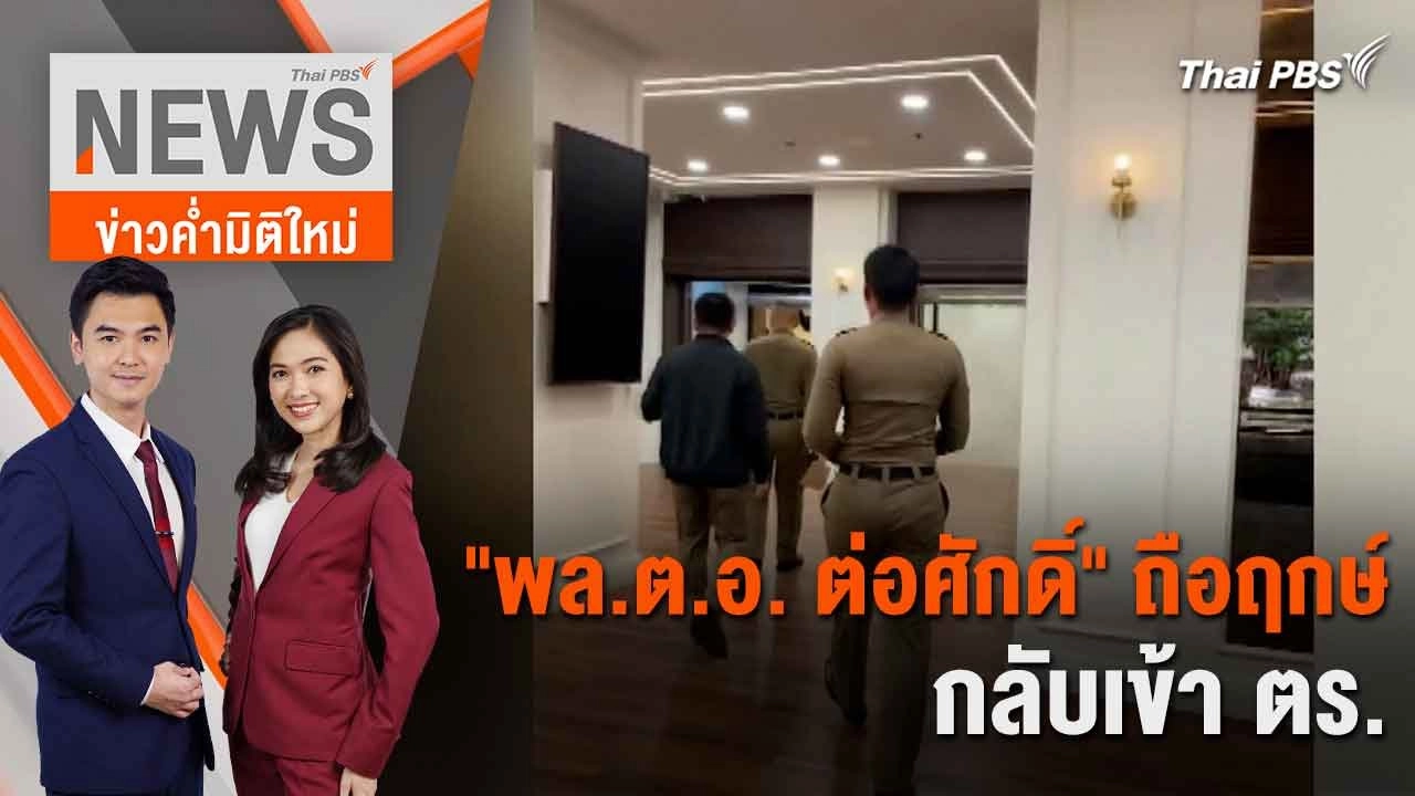 "พล.ต.อ. ต่อศักดิ์" ถือฤกษ์กลับเข้า ตร. | 21 มิ.ย. 67
