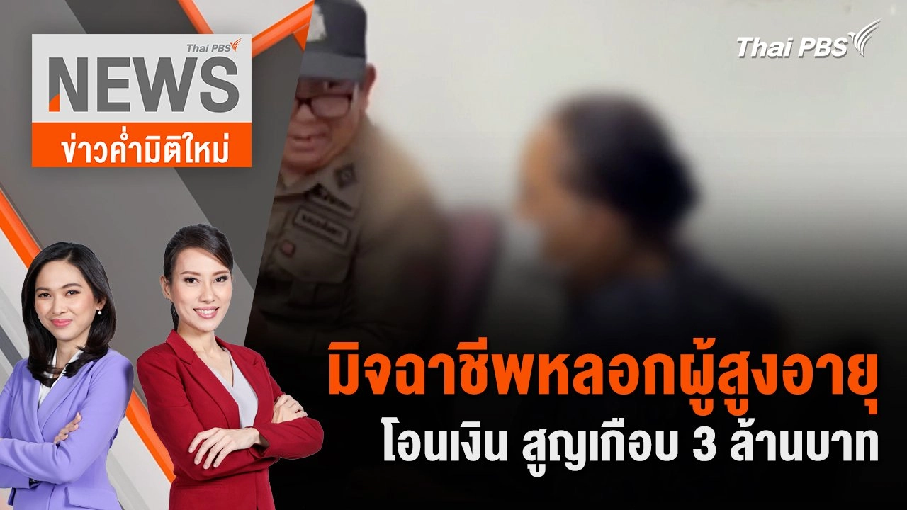 มิจฉาชีพหลอกผู้สูงอายุโอนเงิน สูญเกือบ 3 ล้านบาท | มิจฉาชีพหลอกผู้สูงอายุโอนเงิน สูญเกือบ 3 ล้านบาท22 มิ.ย. 67