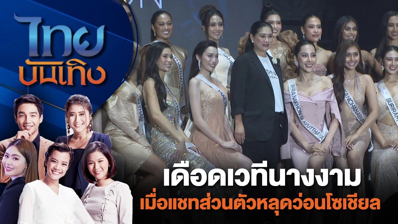 เดือดเวทีนางงาม เมื่อแชทส่วนตัวหลุดว่อนโซเชียล | ไทยบันเทิง | 23 มิ.ย. 67
