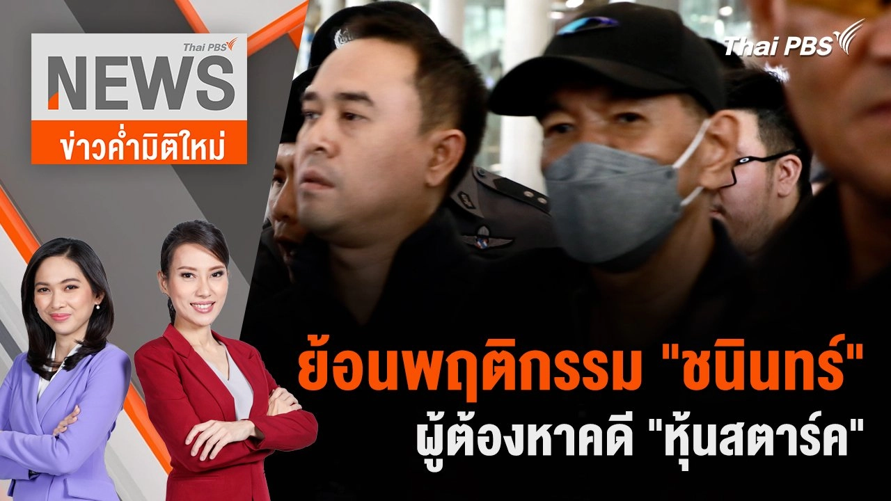 ย้อนพฤติกรรม "ชนินทร์ เย็นสุดใจ" ผู้ต้องหาคดี "หุ้นสตาร์ค" | 23 มิ.ย. 67