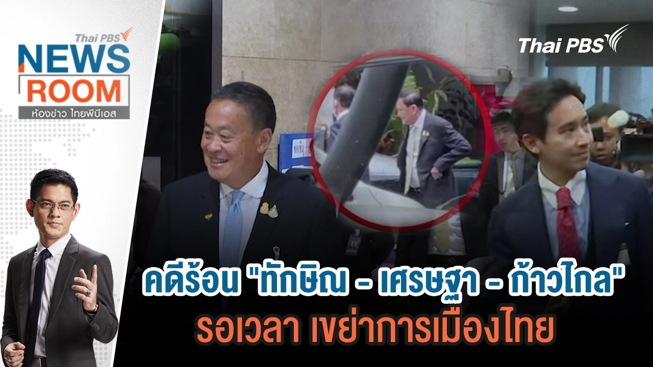 คดีร้อน "ทักษิณ - เศรษฐา - ก้าวไกล" รอเวลา เขย่าการเมืองไทย  | 23 มิ.ย.67
