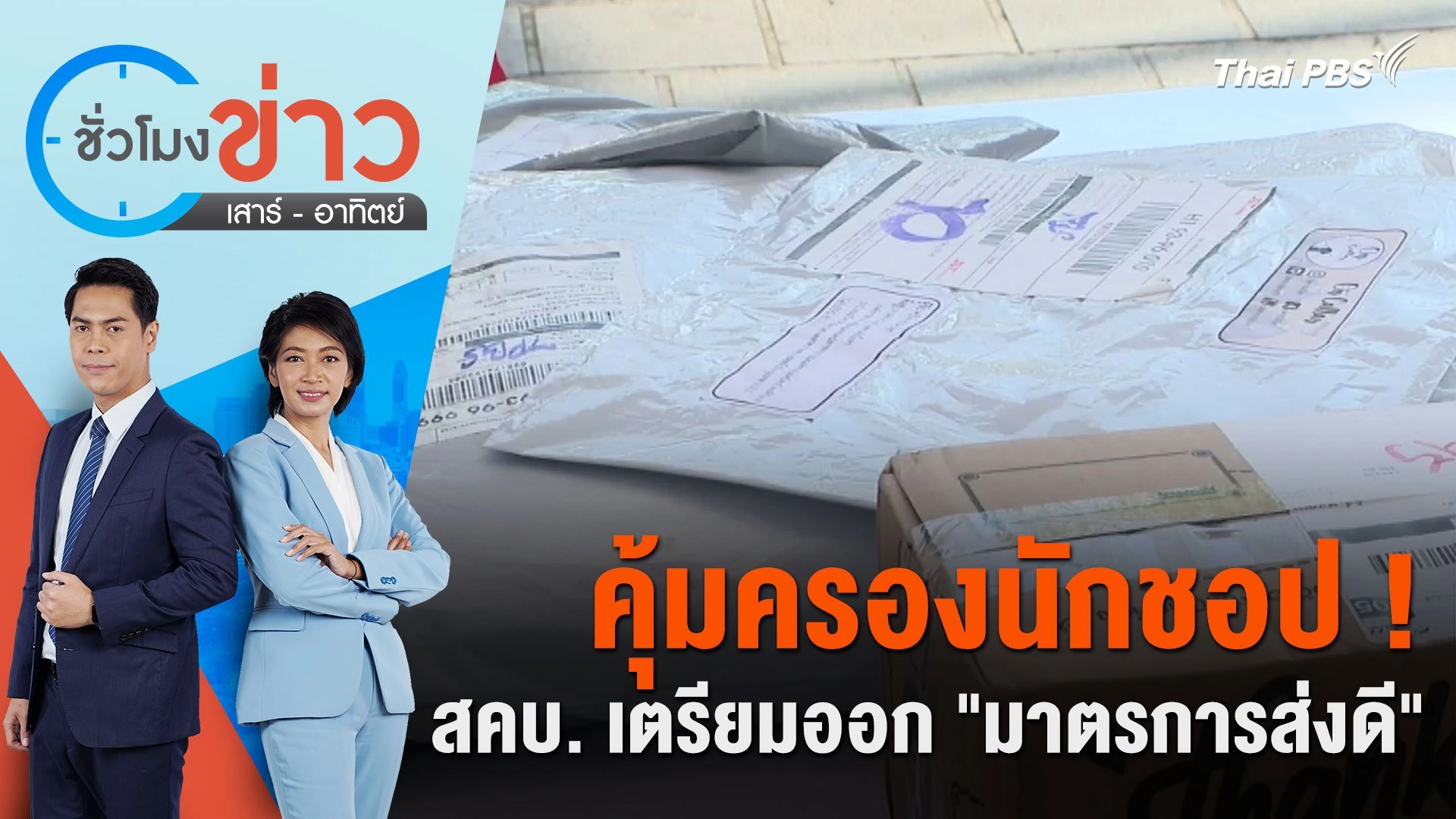 คุ้มครองนักชอป ! สคบ. เตรียมออก "มาตรการส่งดี" | ชั่วโมงข่าว เสาร์ - อาทิตย์ | 22 มิ.ย. 67