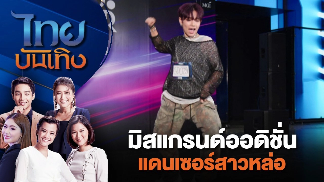 มิสแกรนด์ออดิชั่นแดนเซอร์สาวหล่อ | ไทยบันเทิง | 22 มิ.ย. 67