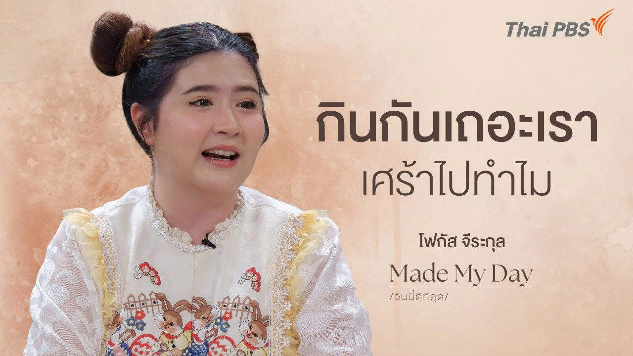 กินกันเถอะเรา เศร้าไปทำไม